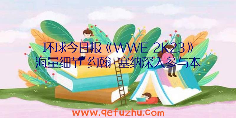 环球今日报《WWE